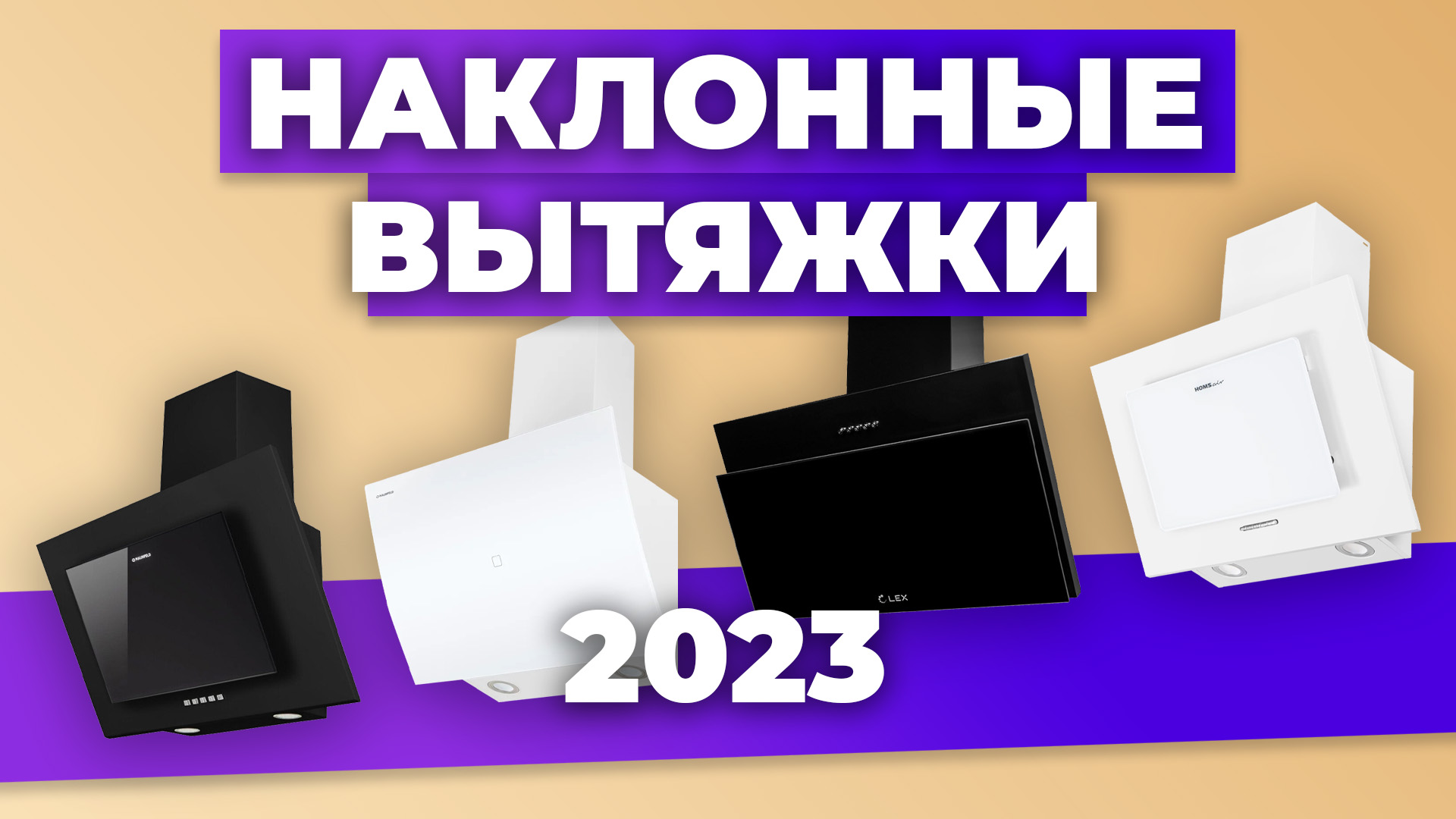 Рейтинг лучших кухонных наклонных вытяжек в 2023 году ✅