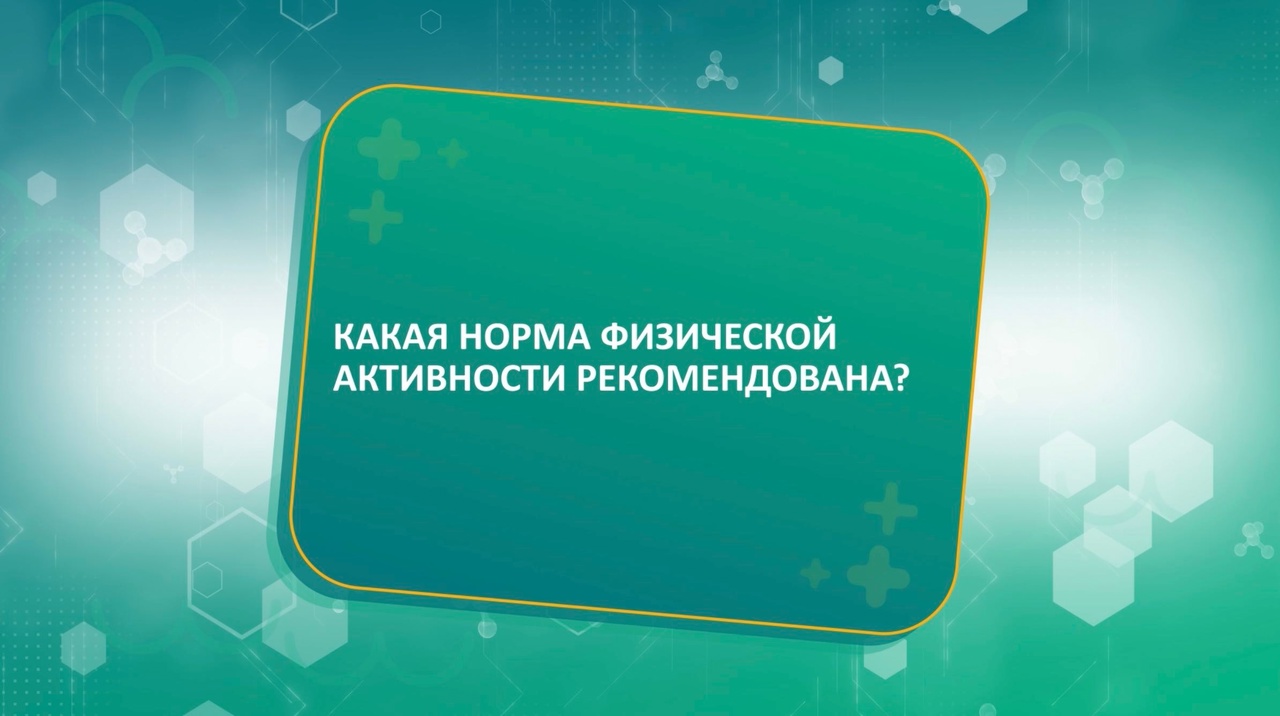 КАКАЯ НОРМА ФИЗИЧЕСКОЙ АКТИВНОСТИ РЕКОМЕНДОВАНА - Ольга Лихачева