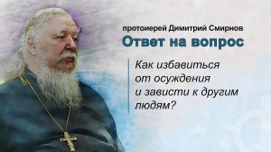 Как избавиться от осуждения и зависти к другим людям?