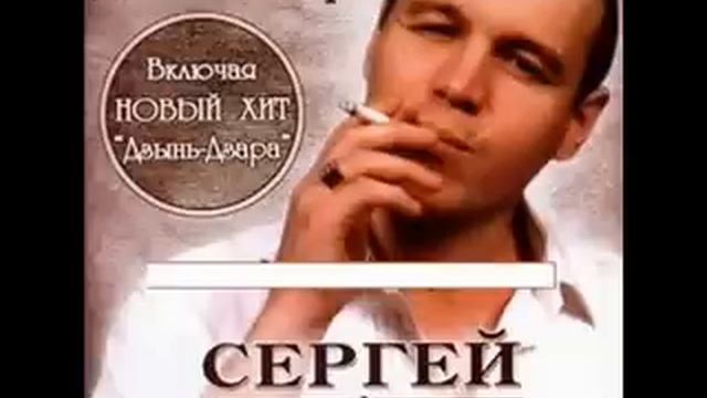 Сергей Наговицын Дзынь - Дзара