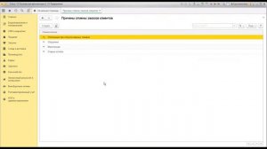 Как в 1С добавить причины отмены заказов клиента