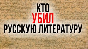 Почему писатели разучились писать? Юрий Поляков