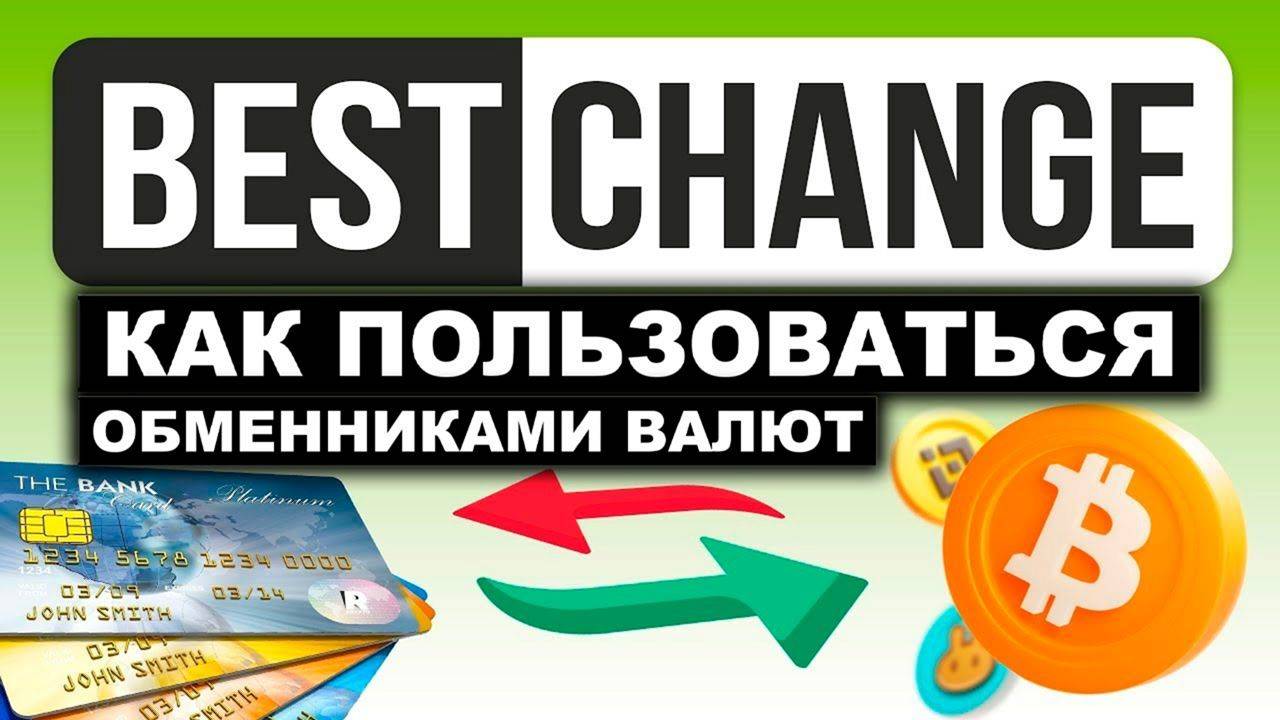 Как Купить Криптовалюту с Помощью BestChange | Подробный Обзор