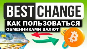 Как Купить Криптовалюту с Помощью BestChange | Подробный Обзор