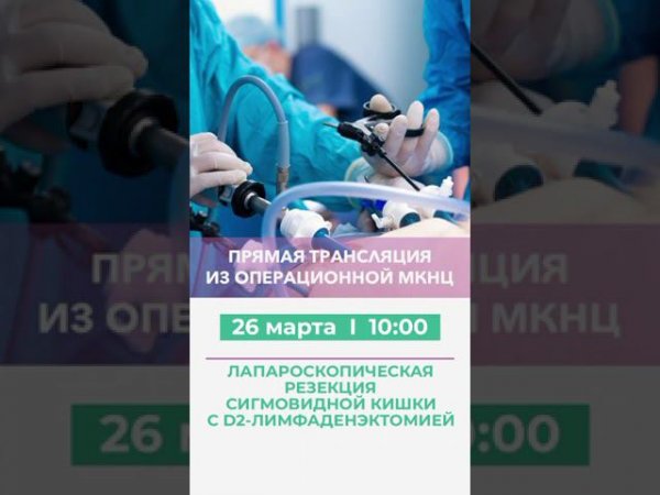 Трансляция из операционной МКНЦ