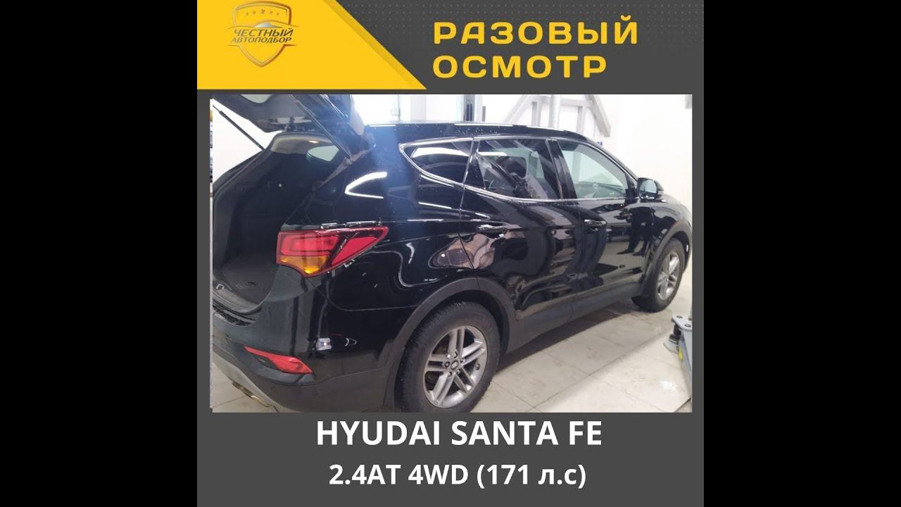 Разовый осмотр HYUDAI SANTA FE