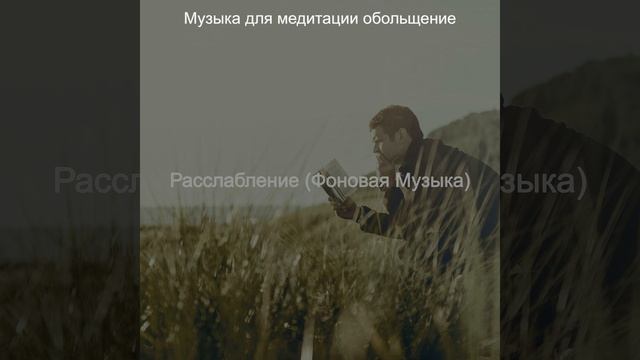 Звуки (Медитация) смотреть онлайн