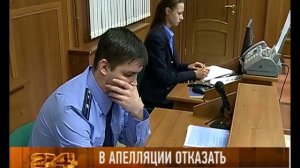 Областной суд отказал в апелляции