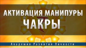 Активация и балансировка 3 чакры Манипура