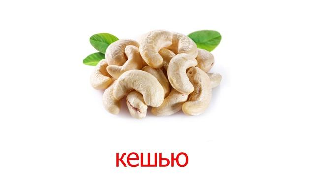 Карточки Домана часть 1 - ОРЕХИ. Развивающее видео по Доману смотреть бесплатно смотреть онлайн