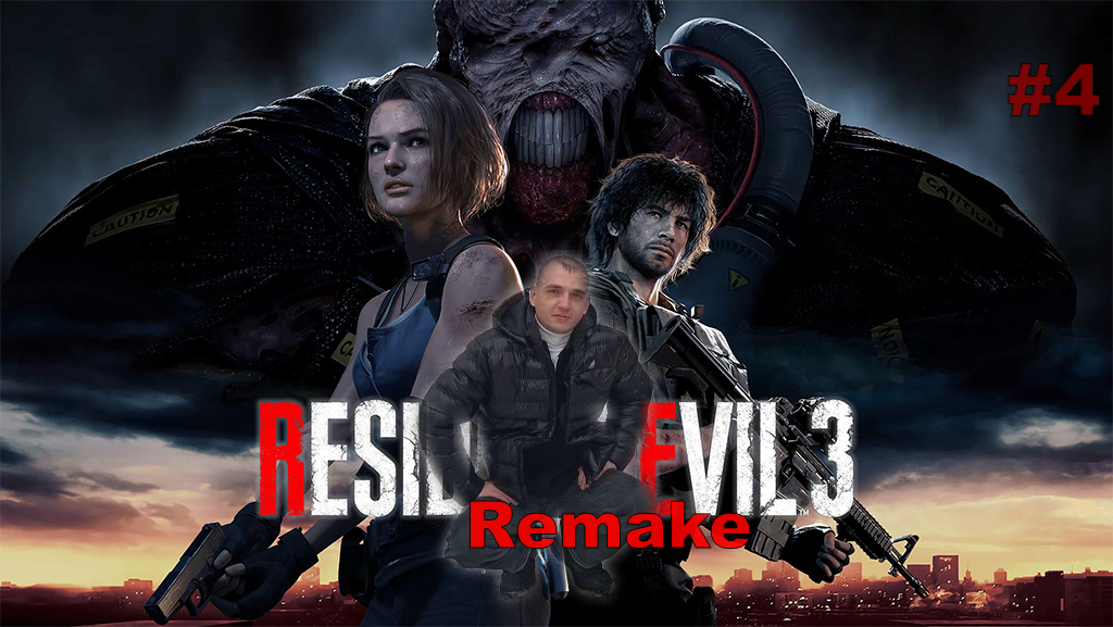 Resident Evil 3 Remake#4.Одна Против Всех ПРОХОЖДЕНИЕ ИГРЫ.НОВИНКА. На русском языке.