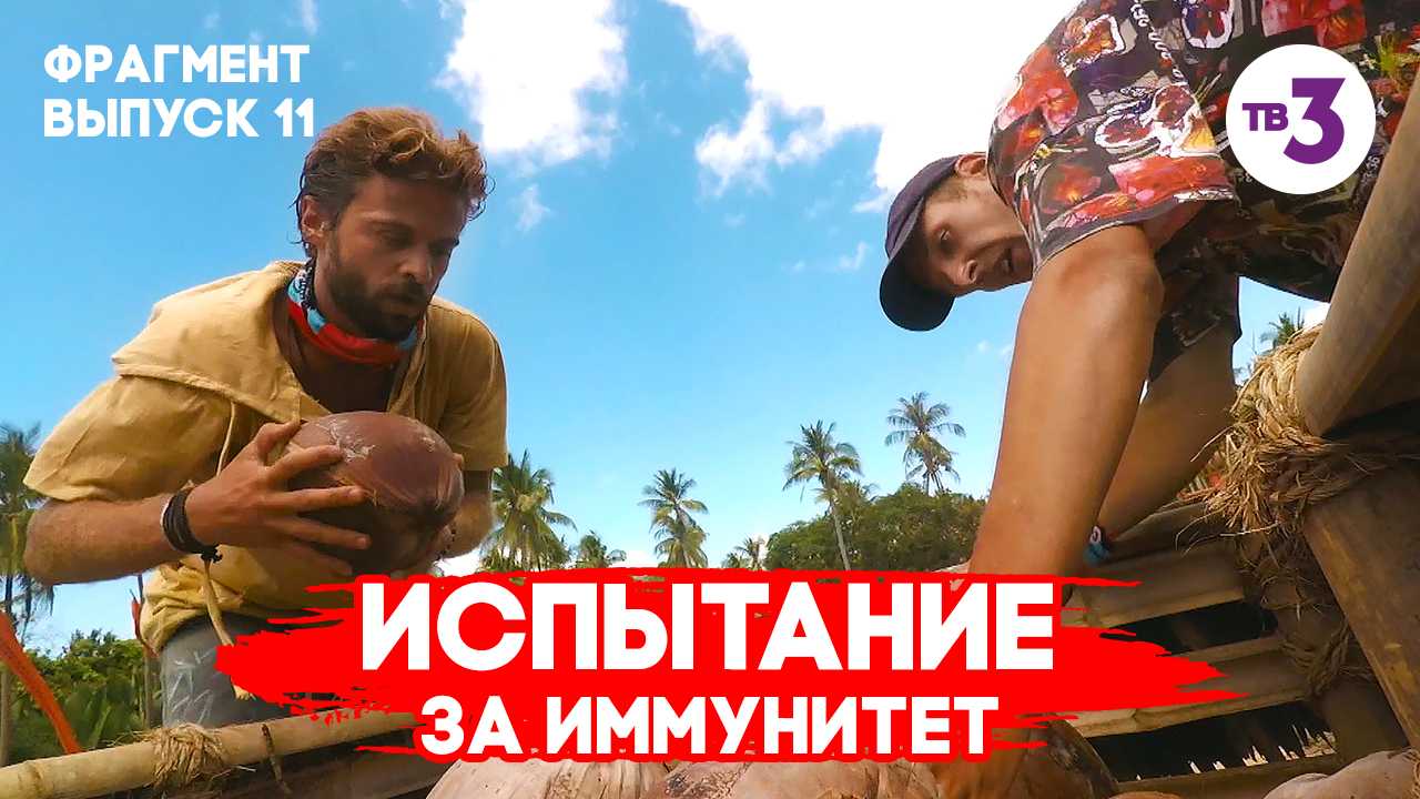 Сложнейшее испытание: в каждом этапе выбывает один участник | Последний герой