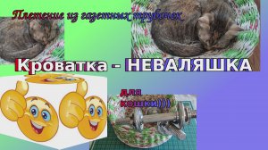 Кроватка-"неваляшка" для кошки, чтобы спать в удобной позе. Плетение из газетных трубочек.