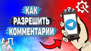 Как разрешить комментарии в Телеграмме?