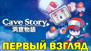 CAVE STORY + | Первый взгляд