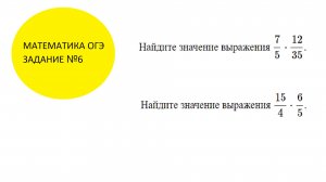 ОГЭ Математика Задание №6 Видеоразбор Умножаем обыкновенные дроби