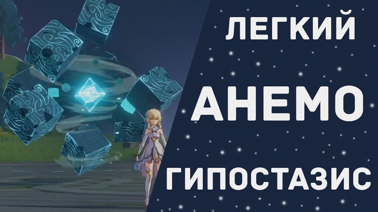 Как убить Анемо гипостазис в Genshin Impact? смотреть онлайн