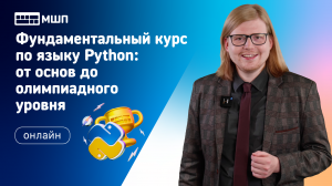 Фундаментальный курс по языку Python: от основ до олимпиадного уровня
