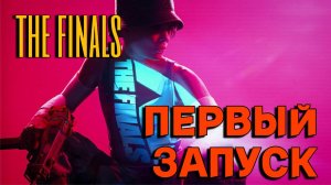 THE FINALS | Первый запуск | Разрушительный шутер