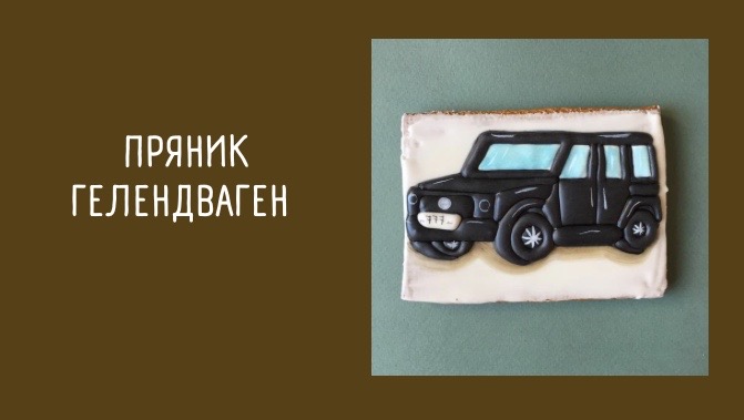 ПРЯНИК ГЕЛЕНДВАГЕН
