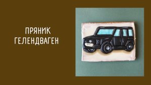 ПРЯНИК ГЕЛЕНДВАГЕН