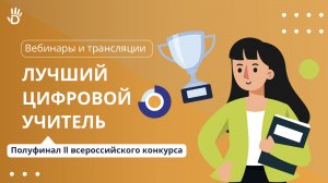 «Лучший цифровой учитель»: полуфинал цифрового конкурса от Дневник