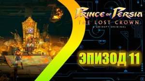 Prince of Persia: The Lost Crown - Затопленная Гавань - Эпизод  11