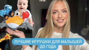 ЛУЧШИЕ ИГРУШКИ ДЛЯ МАЛЫШЕЙ С 6 МЕСЯЦЕВ I ОБЗОР РАЗВИВАШЕК