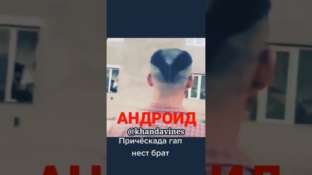 ПРИЧЁСКА АНДРОИД????