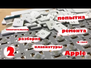 2. Клавиатура Apple окончательная разборка и попытка ремонта.