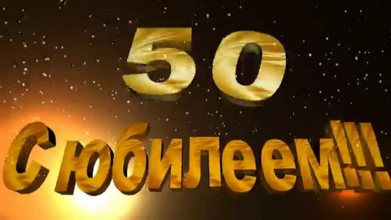 Андрей с юбилеем 50 картинки