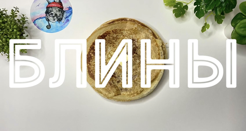 Блины «3 СТАКАНА» к Масленице! Ажурные и тонкие! На молоке и кипятке. / Pancakes "3 GLASSES".
