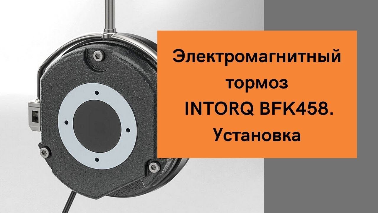 Электромагнитный тормоз для электродвигателя INTORQ BFK458 Установка