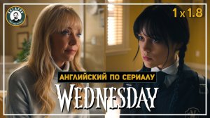 АНГЛИЙСКИЙ ПО СЕРИАЛАМ | Wednesday | УЭНСДЭЙ 1.8 (У психолога)