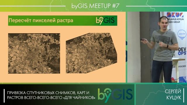 Привязка спутниковых снимков, карт и растров всего-всего-всего «для чайников», Сергей Куцук смотреть онлайн