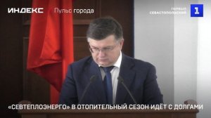 «Севтеплоэнерго» в отопительный сезон идёт с долгами