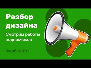 UI/UX дизайн. Разбор работ дизайна подписчиков #91. уроки веб-дизайна в Figma