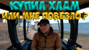 КУПИЛ ХЛАМ ИЛИ МНЕ ПОВЕЗЛО ?  [Жизнь в деревне]