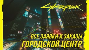Cyberpunk 2077 - Все заказы и заявки на расследование в городском центре | Достижение "Центр мира"