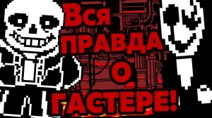 Жуткие Теории: Страшная ТАЙНА Санса и ГАСТЕРА! Кто же такой W.D. GASTER? (Undertale/Андертейл)