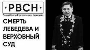 Смерть Лебедева и Верховный суд