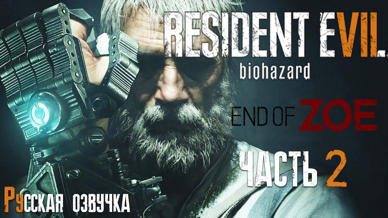 КОНЕЦ ЗОИ | Прохождение игры ► Resident Evil 7: End of Zoe ► DLC #2 (русская озвучка)