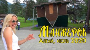 Манжерок. Популярнейшее место на Алтае.