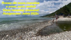 Самые свободные пляжи в Лазаревском! Людей почти нет!  Лето 2023г🌴ЛАЗАРЕВСКОЕ СЕГОДНЯ🌴СОЧИ.