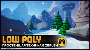 LOW POLY для игр за 10 минут в Zbrush. Гайд по zbrush low poly art