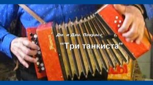 Дм. и Дан. Покрасс Три танкиста на детской гармошке