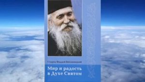 Cтарец Фаддей Витовницкий - Мир и радость в Духе Святом