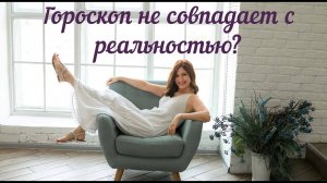 Когда гороскоп не совпадает с реальностью...