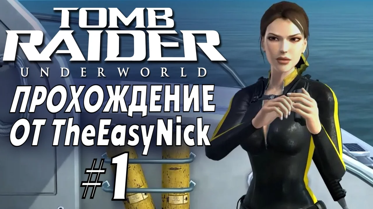 Tomb Raider: Underworld. Прохождение. #1. Погружение.