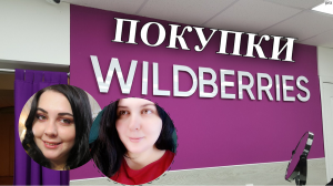 ЧТО КУПИЛА НА WILDBERRIES НЕДАВНО, МОИ ОТЗЫВЫ (ССЫЛКИ В ОПИСАНИИ)